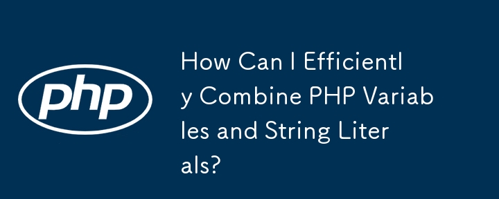 如何有效地组合 PHP 变量和字符串文字？