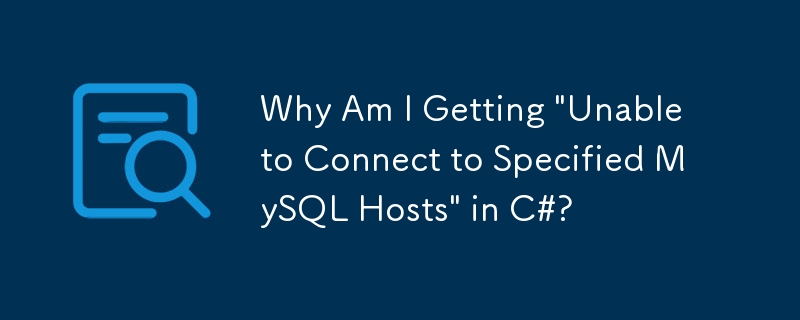 C# で「指定された MySQL ホストに接続できません」というメッセージが表示されるのはなぜですか?