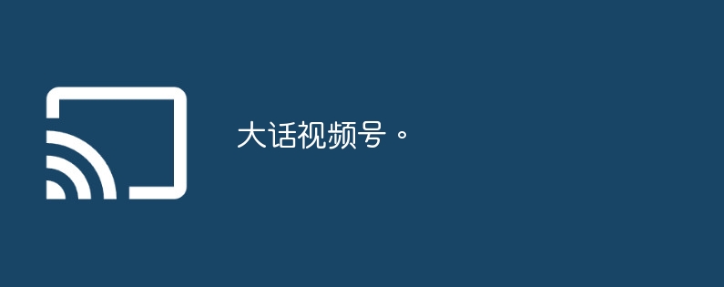 大话视频号。