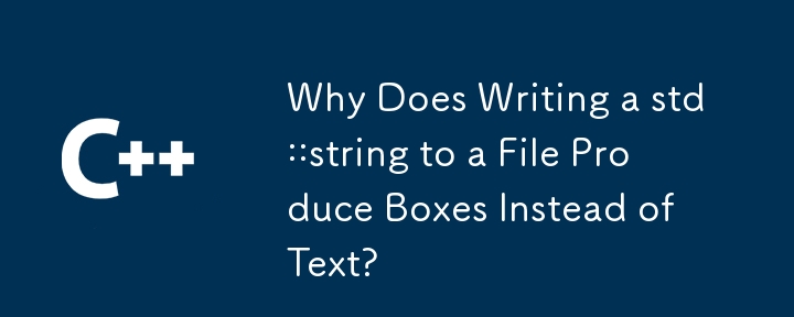 为什么将 std::string 写入文件会产生框而不是文本？
