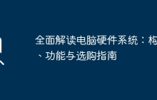 全面解读电脑硬件系统：构成、功能与选购指南