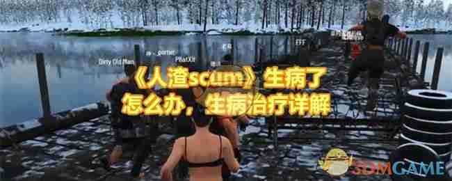 《人渣scum》生病了怎么办,生病治疗详解