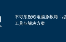 不可忽视的电脑急救箱：必备工具与解决方案