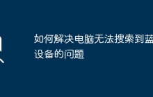 如何解决电脑无法搜索到蓝牙设备的问题