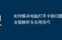 如何解决电脑打字卡顿问题：全面解析与实用技巧