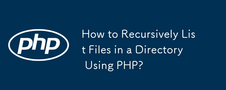 PHP를 사용하여 디렉터리의 파일을 재귀적으로 나열하는 방법은 무엇입니까?