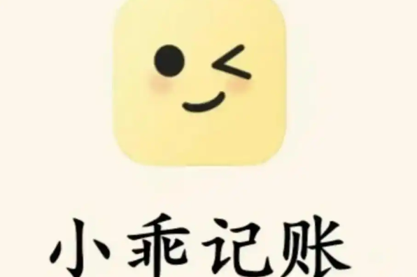 小乖记账app如何自动记账