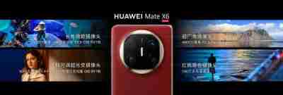 华为Mate X6于华为Mate品牌盛典亮相，带来极致体验升级