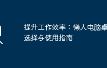 提升工作效率：懒人电脑桌的选择与使用指南