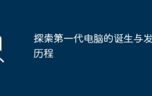 探索第一代电脑的诞生与发展历程