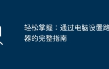 轻松掌握：通过电脑设置路由器的完整指南