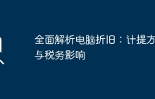 全面解析电脑折旧：计提方法与税务影响
