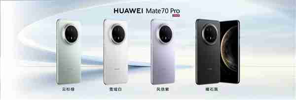 史上最强Mate来袭！华为Mate 70/Pro/Pro+正式发布：5499元起