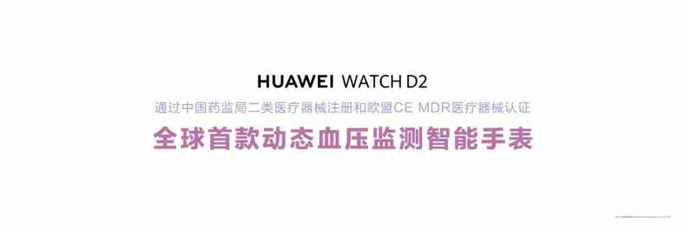 HUAWEI WATCH D2发布:支持24小时动态血压监测