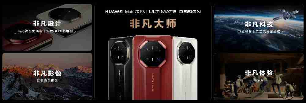 HUAWEI Mate 70系列亮相,售价5499元起