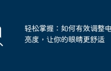 轻松掌握：如何有效调整电脑亮度，让你的眼睛更舒适