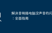解决音响插电脑没声音的问题：全面指南