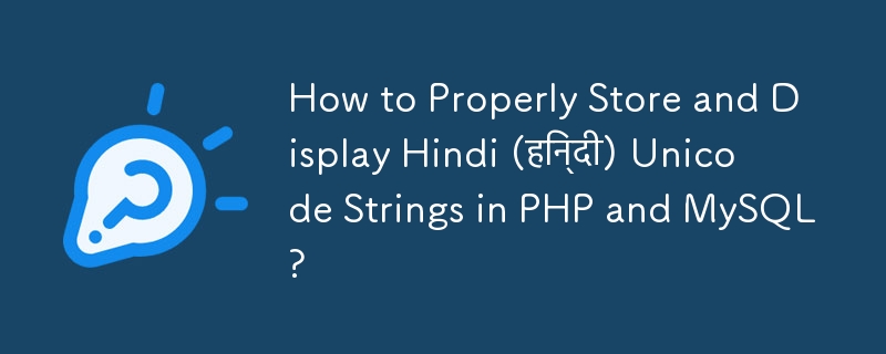 PHP および MySQL でヒンディー語 (हिन्दी) Unicode 文字列を適切に保存および表示するにはどうすればよいですか?