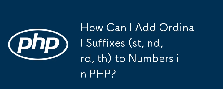 如何在 PHP 中為數字加上序數字尾（st、nd、rd、th）？