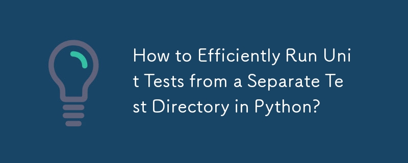 Python で別のテスト ディレクトリから単体テストを効率的に実行するにはどうすればよいですか?