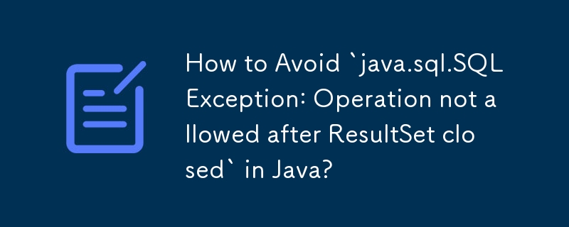 Java で「java.sql.SQLException: ResultSet が閉じられた後は操作は許可されません」を回避する方法は?