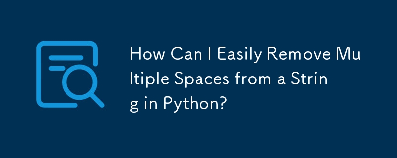 如何在 Python 中輕鬆刪除字串中的多個空格？