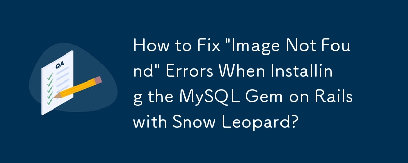 使用 Snow Leopard 安裝 MySQL Gem on Rails 時如何修復「找不到映像」錯誤？