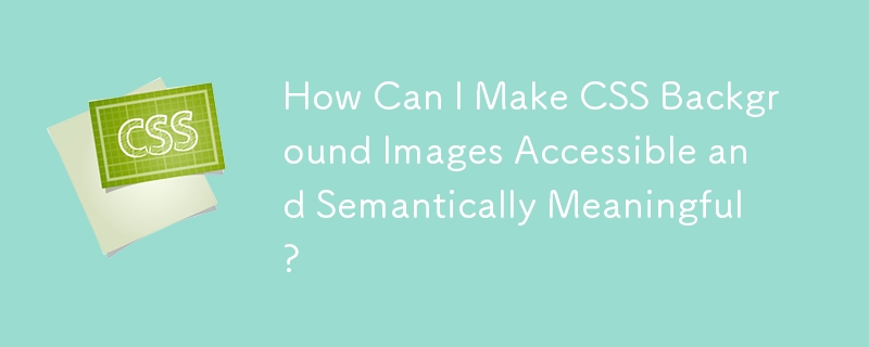 如何使 CSS 背景圖像易於存取且具有語義意義？