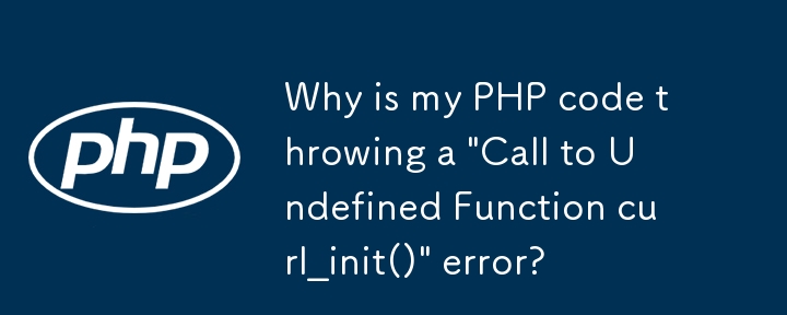 為什麼我的 PHP 程式碼會拋出「呼叫未定義函數curl_init()」錯誤？