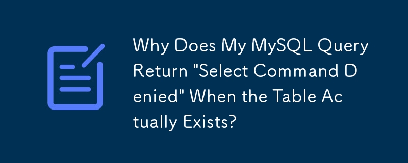 當表格實際存在時，為什麼我的 MySQL 查詢會傳回'Select Command Denied”？