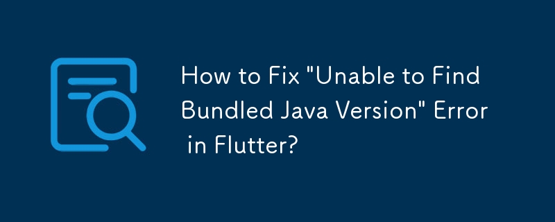 如何修復 Flutter 中的「無法找到捆綁的 Java 版本」錯誤？