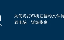 如何将打印机扫描的文件传输到电脑：详细指南