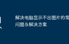 解决电脑显示不出图片的常见问题与解决方案