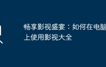 畅享影视盛宴：如何在电脑版上使用影视大全
