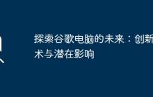 探索谷歌电脑的未来：创新技术与潜在影响