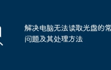 解决电脑无法读取光盘的常见问题及其处理方法