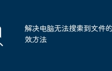 解决电脑无法搜索到文件的有效方法