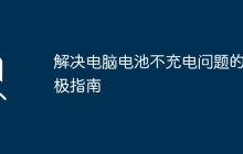 解决电脑电池不充电问题的终极指南