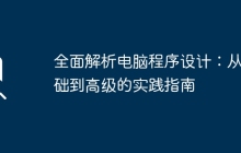 全面解析电脑程序设计：从基础到高级的实践指南