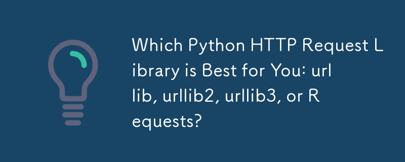 哪個 Python HTTP 請求庫最適合您：urllib、urllib2、urllib3 或 Requests？