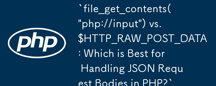 `file_get_contents(\'php://input\') with $HTTP_RAW_POST_DATA：哪一個最適合在 PHP 中處理 JSON 請求正文？