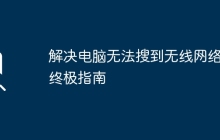 解决电脑无法搜到无线网络的终极指南