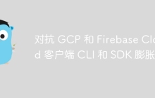 对抗 GCP 和 Firebase Cloud 客户端 CLI 和 SDK 膨胀