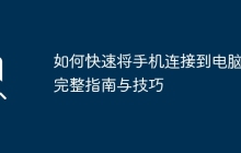 如何快速将手机连接到电脑：完整指南与技巧