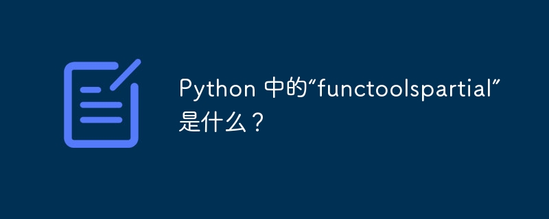 Python 中的“functoolspartial”是什么？ - 小浪资源网