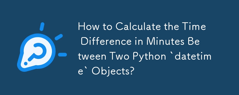 2 つの Python `datetime` オブジェクト間の時間差を分単位で計算するにはどうすればよいですか?