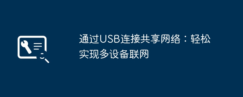 通过USB连接共享网络：轻松实现多设备联网