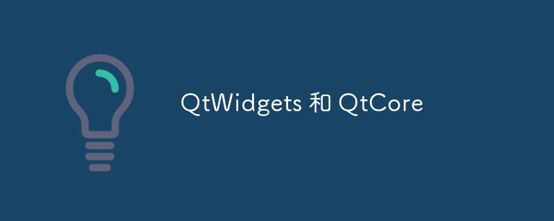 QtWidgets 和 QtCore - 小浪资源网