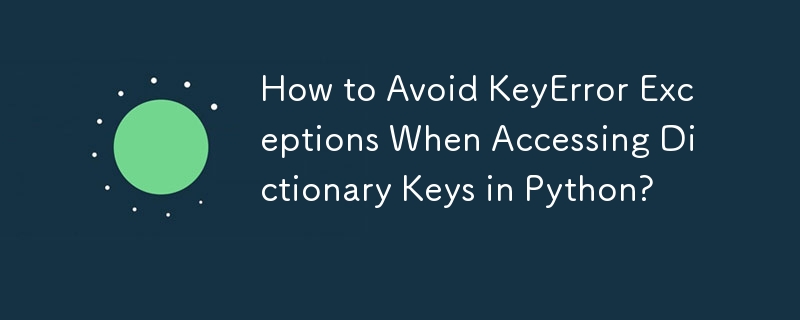 Python で辞書キーにアクセスするときに KeyError 例外を回避する方法は?