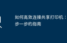 如何高效连接共享打印机：一步一步的指南